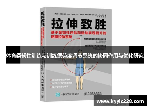 体育柔韧性训练与训练疲劳度调节系统的协同作用与优化研究