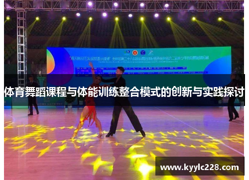 体育舞蹈课程与体能训练整合模式的创新与实践探讨