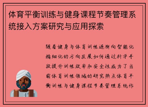 体育平衡训练与健身课程节奏管理系统接入方案研究与应用探索