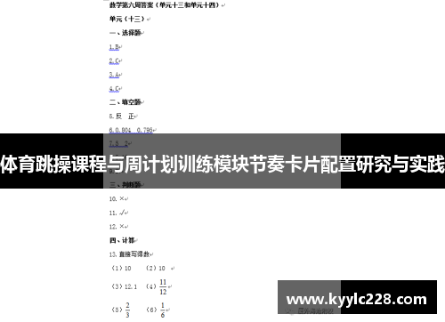 体育跳操课程与周计划训练模块节奏卡片配置研究与实践