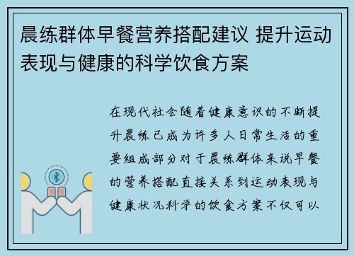 晨练群体早餐营养搭配建议 提升运动表现与健康的科学饮食方案