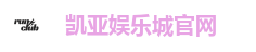 凯亚娱乐城官网